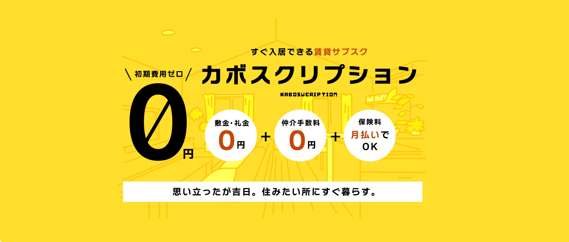 すぐ入居できる賃貸サブスクカボスクリプション